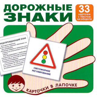 Карточки в лапочке Дорожные знаки