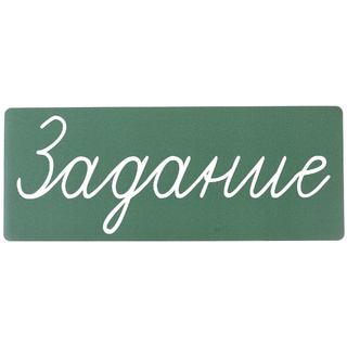 Магнитная карточка "Задание" (фон зелёный)