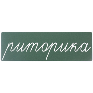 Магнитная карточка "риторика" (фон зеленый)