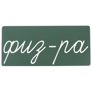 Магнитная карточка "физ-ра" (фон зелёный)