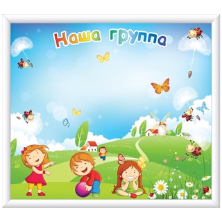 Магнитная доска "Наша группа" 86 х 75 см