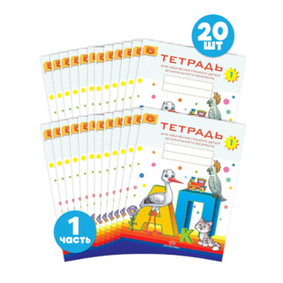 Набор тетрадей для обучения грамоте детей дошкольного возраста № 1 (20 шт.) Цветная ФОП. ФАОП. ФГОС