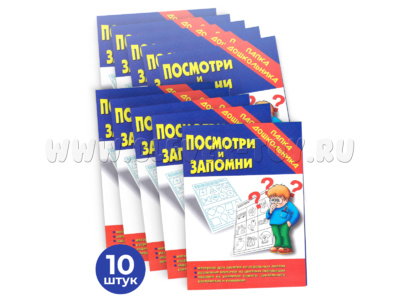 Набор 10 штук. Игра "Посмотри и запомни" (Папка дошкольника)