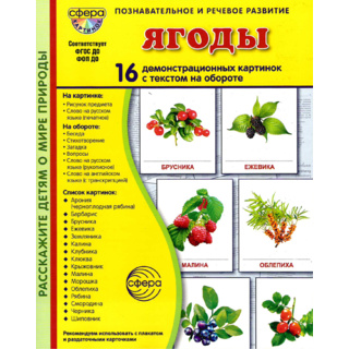 Демонстрационные картинки СУПЕР. Ягоды (16 шт.) в папке