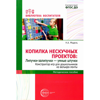 Копилка нескучных проектов: Липучки-залипучки. Конструктор игр для дошкольников из велькро-ленты