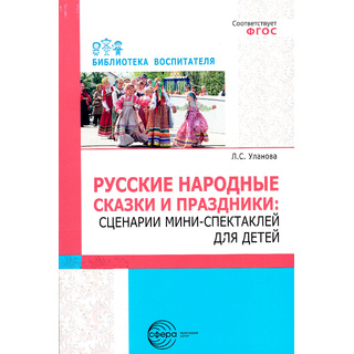 Русские народные сказки и праздники: сценарии мини-спектаклей для детей