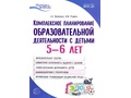 Пособие Комплексное планирование образовательной деятельности с детьми 5-6 лет ФГОС ДО