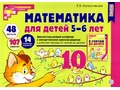 Демонстрационный материал Математика для детей 5-6 лет (48 цв.л. А4 + брошюра 24 с.) ФГОС ДО (2024)