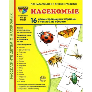 Демонстрационные картинки СУПЕР. Насекомые (16 шт.)