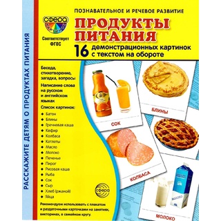 Демонстрационные картинки СУПЕР. Продукты питания (16 шт.)