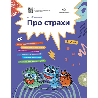 Про страхи. 3-7 лет. ФГОС.