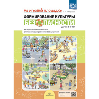 Формирование культуры безопасности у детей 3-8 лет: На игровой площадке