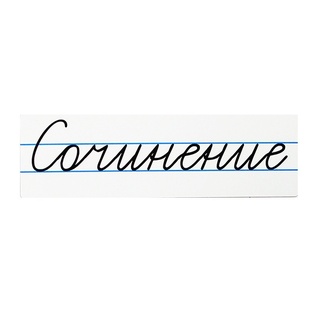 Магнитная карточка "Сочинение" (фон белый)