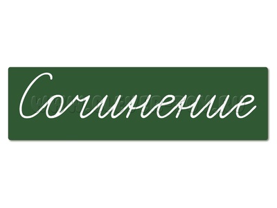 Магнитная карточка "Сочинение" (фон зелёный)