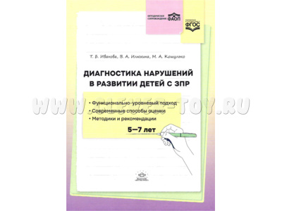 Диагностика нарушений в развитии детей с ЗПР: методическое пособие. ФАОП. ФГОС. (5-7 лет)