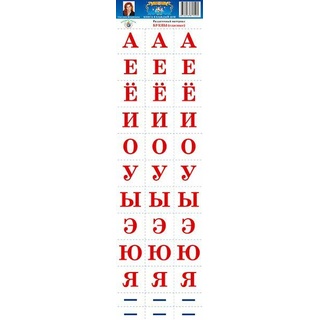 Раздаточный материал "Буквы" (гласные)