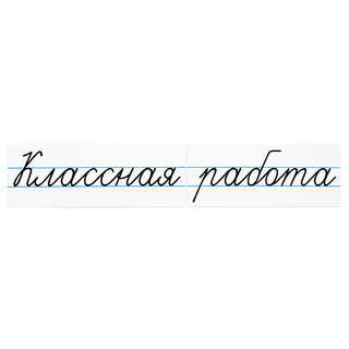 Магнитные карточки "Классная работа"(маленькая, фон белый)