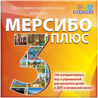Программно-дидактический комплекс "Мерсибо Плюс 3" (эл. дистрибутив)