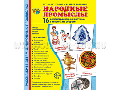 Демонстрационные картинки СУПЕР. Народные промыслы (16 шт.) в папке