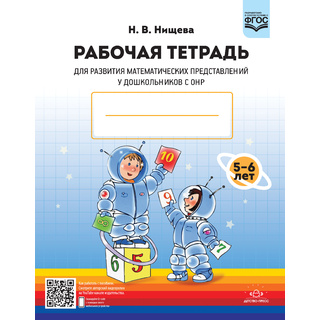 Рабочая тетрадь для развития математических представлений у дошкольников с ОНР 5-6 лет