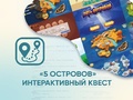 Программное обеспечение "Интерактивный квест "5 Островов""