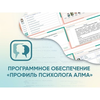 Программное обеспечение «Профиль психолога АЛМА»