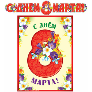 Комплект для оформления интерьера. С Днем 8 марта! (2 предмета) ГР-13073