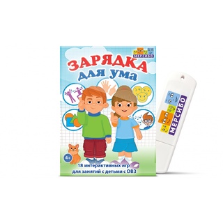 Игры для занятий с детьми с ОВЗ, ЗРР, ЗПР, РАС, ОНР "Зарядка для ума"
