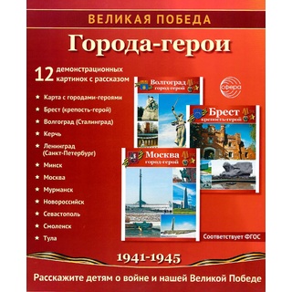 Города-герои. 12 демонстрационных картинок с текстом
