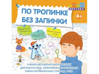 Учебно-методический комплекс Мерсибо "По тропинке без запинки" (без дополнительных материалов)