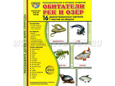 Демонстрационные картинки СУПЕР. Обитатели рек и озер (16 шт.) в папке