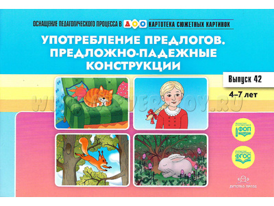 Картотека сюжетных картинок 42. Употребление предлогов. Падежные конструкции. 4-7 лет. ФГОС