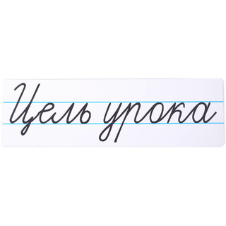 Магнитная карточка "Цель урока" (фон белый)