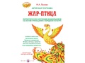 Комплект к проекту "ЖАР-ПТИЦА. Мир народной культуры в мире детства"