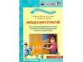 Малыш в мире открытий Дополнительная общеобразовательная программа развития активности детей 2-3 лет